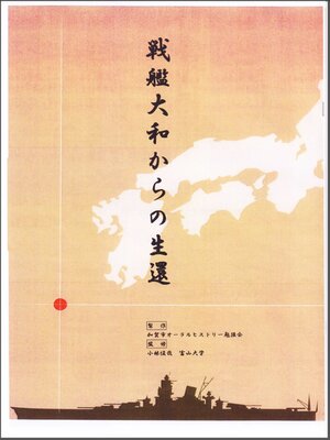cover image of 戦艦大和からの生還 加賀市立図書館オーラルヒストリー文庫